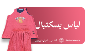 لباس بسکتبال