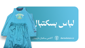 لباس بسکتبال